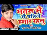 2017 का सबसे नया हिट गाना - Bhatru Se Pahile Hamar Rahalu | Rahul Ranjan , Aarohi | Bhojpuri Song