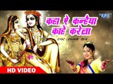 Sanjana Raj सुपरहिट भजन 2018 II Kaha Ae Kanhaiya Kahe Karela II Bhakti Me Bhajan Ka La II