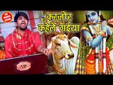 इस कृष्ण भजन को जरूर सुने - Karjor Kahele Gaiya - Jitender Singh  - Bhakti Bhajan 2018