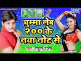 2017 का सबसे हिट गाना - Rahul Ranjan - Chumma Leb 200 Ke Naya Note Se - Bhojpuri Hit Songs