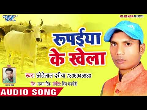 Superhit Bhajan 2018 II Rupaiya Ke Khela II Gau Mata Ki PukarII Chhote Lal Dariya II 2018