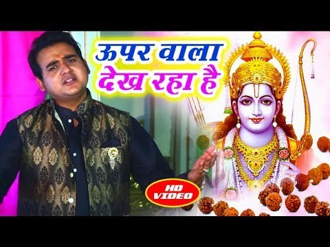 2018 का सबसे प्यारा राम भजन - Uper Wala Dekh Raha Hai - Hare Rama Hare Krishna - Satendra Pathak