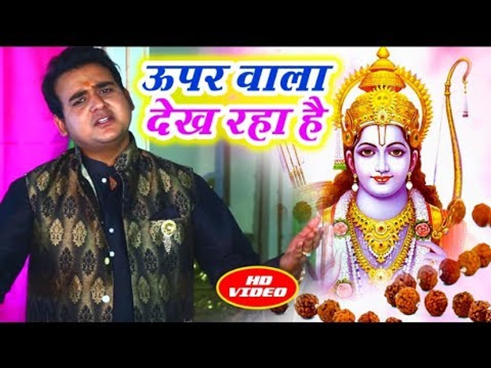 2018 का सबसे प्यारा राम भजन - Uper Wala Dekh Raha Hai - Hare Rama Hare Krishna -  Satendra Pathak