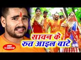 Radhey Tiwari का सुपरहिट कांवर भजन - Sawan Ke Rut Aail Bate - Happy Sawan - Kanwar Geet 2018