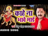 Rinku Ojha का सबसे हिट देवी गीत - Kahe Na Bhawe Mai - Topi Wala Bhi Maa - Bhojpuri Devi Geet 2017