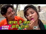 Ankush Raja काँवर गीत 2017 - बाबा पे जल ढारी राजा - Baba Pe Jal Dhari Raja - Bhojpuri Kanwar Bhajan