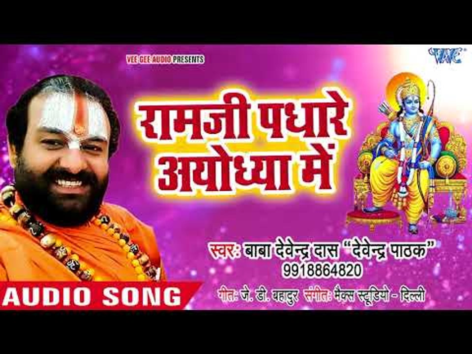 राम जी पधारे अयोध्या || Ye Hai Ram Lalla Ka Dhaam || Devendra Pathak || Ram Bhanjan 2018