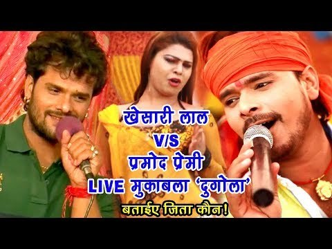 कौन जीता बताये ?? खेसारी लाल Vs प्रमोद प्रेमी का LIVE मुक़ाबला - Bhojpuri Stage Show - Video Jukebox