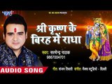 Satendra Pathak सुपरहिट कृष्ण भजन 2018 II Shri Krishan Ke Birha Me Radha II