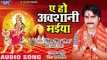 New Devi Geet 2018 - Ae Ho Avshani Maiya - Vivek Singh Shiva - Devi Geet