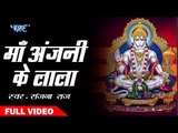 Sanjana Raj का सुपरहिट हनुमान भजन  - Maa Anjani Ke Lala - Bhakti Me Bhajan Ka La - हनुमान भजन 2018