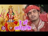 सुपरहिट देवी गीत - 2018 - Hey Maa Aadishakti - Yash Kumar Yash - Bhojpuri Devi Geet 2018