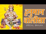 श्री हनुमान चालीसा II Shri Hanuman Chalisa II Powerfull Bhajan II