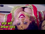 Seema Singh का सबसे हिट गाना - जान मारे जोबना - Tohare Mein Basela Praan - Bhojpuri Item Songs 2017