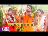 BOL BAM Hit काँवर भजन 2017 - Ridam Tripathi - Nazariya Baba Feri Da - Bhojpuri Kanwar Songs