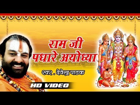 Devendra Pathak सुपरहिट राम भजन 2018 II Ram Ji Padhare Ayodhya II Ye Hai Ram Lalla Ka Dhaam II