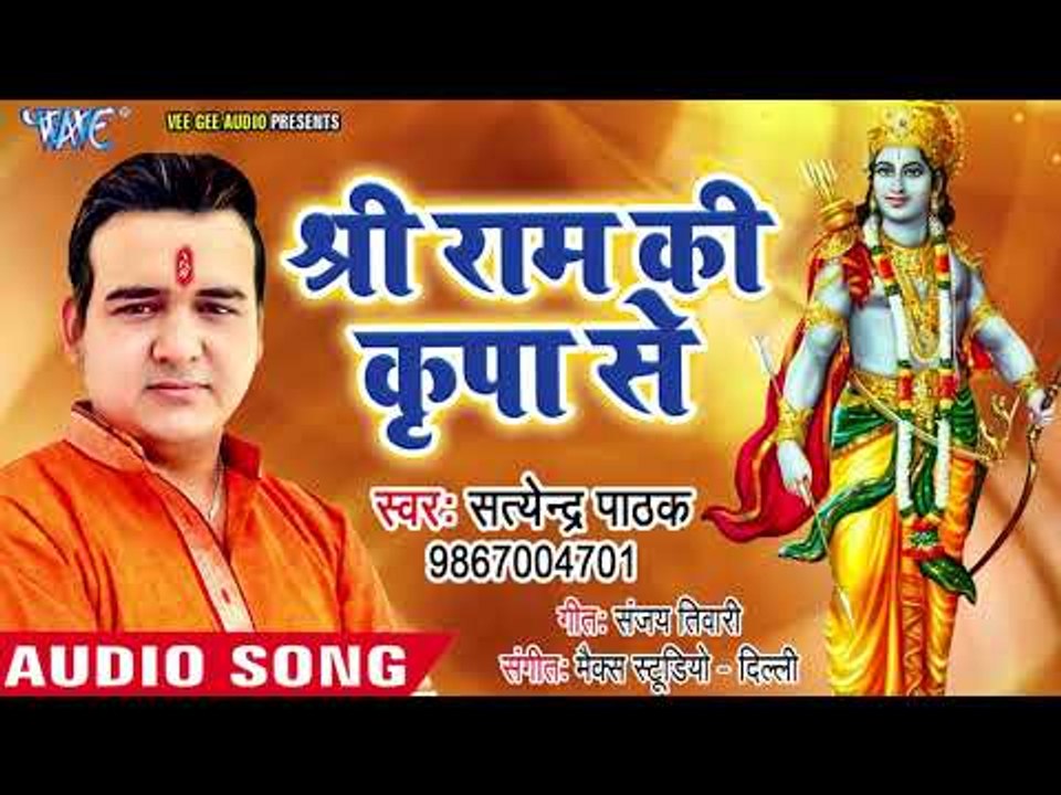 सतेंद्र पाठक का नया राम भजन 2018 II इस राम भजन को सुनकर आपके सारे कष्ट दूर हो जायेंगे