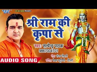 सतेंद्र पाठक का नया राम भजन 2018 II इस राम भजन को सुनकर आपके सारे कष्ट दूर हो जायेंगे