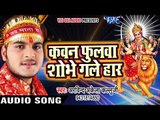 Kallu का सबसे हिट देवी गीत - Kawan Phoolawa Shobhe - Nimiya Ke Chhau Me - Bhojpuri Devi Geet 2017