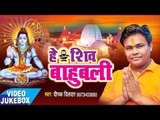 Bol Bam 2017 Hit Song - Deepak Dildar - Hey Shiv Bahubali - Video JukeBOX - Bhojpuri Kanwar Geet