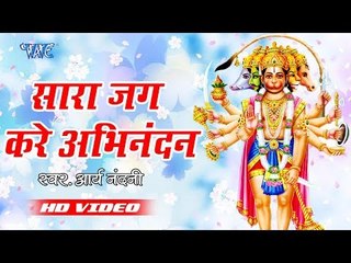 हनुमान जी का इतना सुन्दर भजन सुनकर दिल खुश हो जाएगा II Sara Jag Kare Abhinandan II