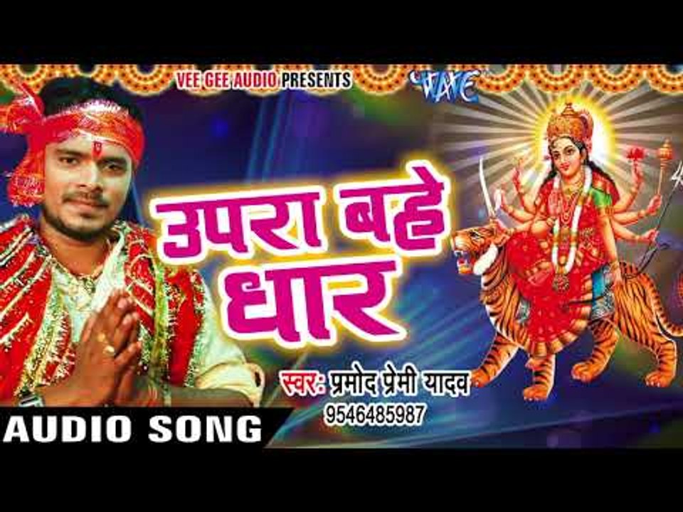 2017 का सबसे हिट देवी भजन - Pramod Premi - Upra Bahe Dhar - Pujela Jag Mai Ke - Bhojpuri Devi Geet