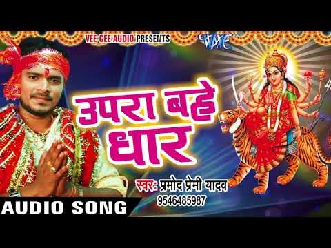 2017 का सबसे हिट देवी भजन - Pramod Premi - Upra Bahe Dhar - Pujela Jag Mai Ke - Bhojpuri Devi Geet