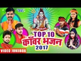 2017 TOP 10 सबसे हिट काँवर गीत || Top Best 10 Bol Bam Songs || Bhojpuri Kanwar Songs