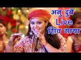 Anu Dubey गाई पहली बार LIVE शिव विवाह गाथा - Shiv Vivah Bhojpuri Bhajan 2017