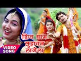 Sunita Pathak काँवर गीत 2017 - Shiv Dhaam Suhawan Lagela - Bhojpuri Kanwar Songs