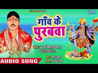 Brij Bihari Yadav सुपरहिट भजन 2018 II Gaon Ke Purubwa II Bhairvi Ke Tirwa II Devi Bhajan 2018