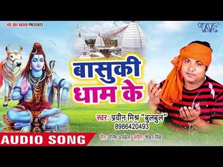 बासुकी धाम के - Bulbul Sang Kheshari Ja Tare Baiju Duwari - Praveen Mishra Bulbul - Kanwar Bhajan