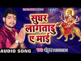 2017 का सबसे हिट देवी भजन - Ankush - Sughar Lagataru A Mai - Mori Maiya - Bhojpuri Devi Geet