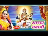 Anu Dubey का नया देवी गीत 2018 II Hey Maiya शारदा भवानी II Bhojpuri Saraswati Bhajan Song 2018
