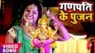 Pushpa Rana का सबसे हिट गणेश भजन - Ganpati Ke Pujan - Bhojpuri Ganesh Bhajan 2017