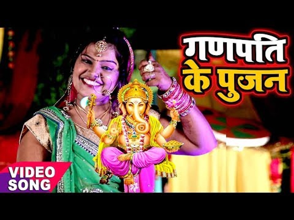 Pushpa Rana का सबसे हिट गणेश भजन - Ganpati Ke Pujan - Bhojpuri Ganesh Bhajan 2017