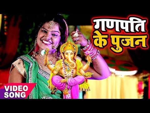 Pushpa Rana का सबसे हिट गणेश भजन - Ganpati Ke Pujan - Bhojpuri Ganesh Bhajan 2017