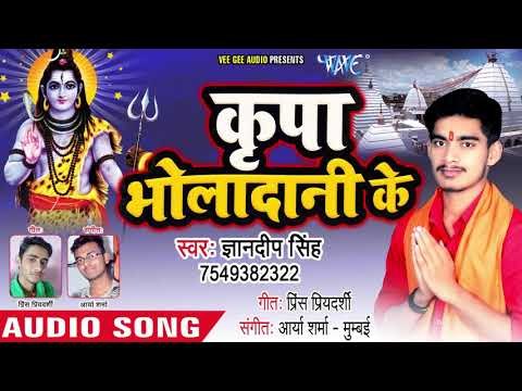 2018 सुपरहिट शिव भजन II Kripa Bholadani Ke II Gyandeep Singh II Amrita Dixit II Shiv Bhajan