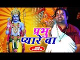 Devendra Pathak का नया राम भजन 2018 II Prabhu Pyrey Ba II Ye Hai Ram Lalla Ka Dhaam II Ram Bhajan