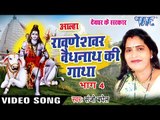 Sanjo Baghel - देखिये सावन स्पेशल वैधनाथ की गाथा - Alha Ravneshwar Vaidhnath Ki Gatha - Vol.4