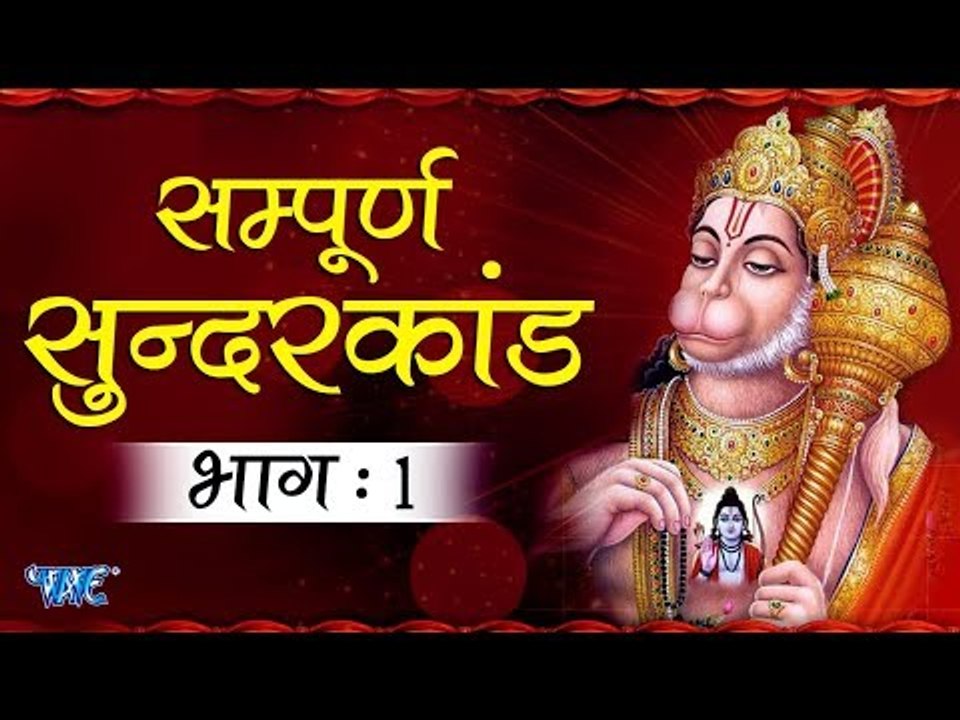 सम्पूर्ण सुन्दर काण्ड - Sunder Kand Vol - 01 || Dr. Shailender Ji || Hanuman Bhajan 2018