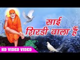 इस साईं भजन को सुन के होंगे साई के दर्शन - साई शिरडी वाला हैं - Bibhu Tiwari - Hindi Sai Bhajan 2018