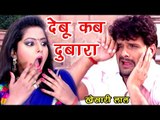 Khesari Lal का नया हिट गाना - Anjana Singh - देबू कब दुबारा - Bhojpuri Hit Songs 2019