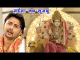 2017 का सबसे दर्द भरा देवी गीत - मईया कब सुनबू - Kumar Abhishek Anjan - Bhojpuri Sad Devi Geet