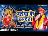 BHOJPURI का नया देवी गीत 2017 - Maiya Ke Sandesh - Ravinder Singh Jyoti -Bhojpuri Devi Geet 2017 New