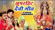 2018 का सुपरहिट देवी गीत Collection - Pawan Singh | Khesari lal | anu dubey | Video Jukebox