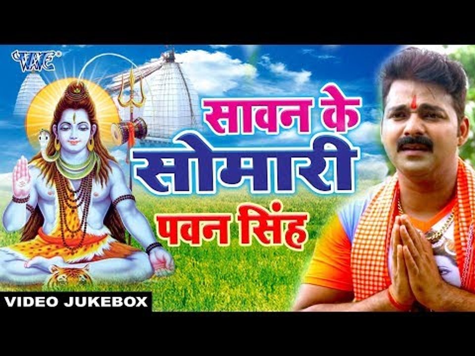 Pawan Singh का नया सोमारी स्पेशल गीत  2017 | Sawan Ke Somari | Video Jukebox || Bhojpuri Kanwar Geet