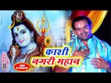 Baba Devendra Das सुपरहिट शिव भजन 2018 || Kashi Nagari Mahan Shiv Bhole Mahan || Bhajan Mala ||
