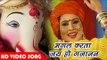 सबसे ज्यादा बजने वाला गणेश वन्दना - Mangal Karata - Sanjna Raj - Ganesh Bhajan 2018