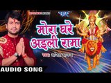 Bhojpuri का सबसे हिट देवी भजन - Ajit Anand - Mora Ghare Aili Rama - Maiya Rani - Bhojpuri Devi Geet